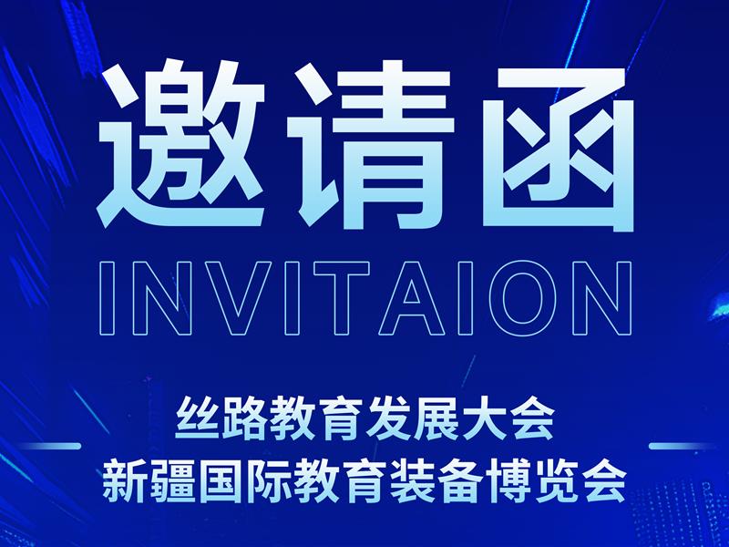 【邀請函】 2025年絲路教育發(fā)展大會新疆國際教育裝備博覽會