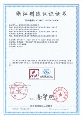 浙江制造認證證書