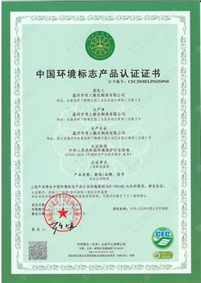 中國環(huán)境標(biāo)志產(chǎn)品認證證書