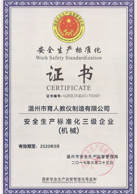 安全生產(chǎn)標(biāo)準化證書