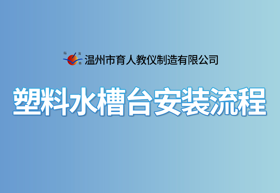 產(chǎn)品安裝-塑料水槽臺安裝流程